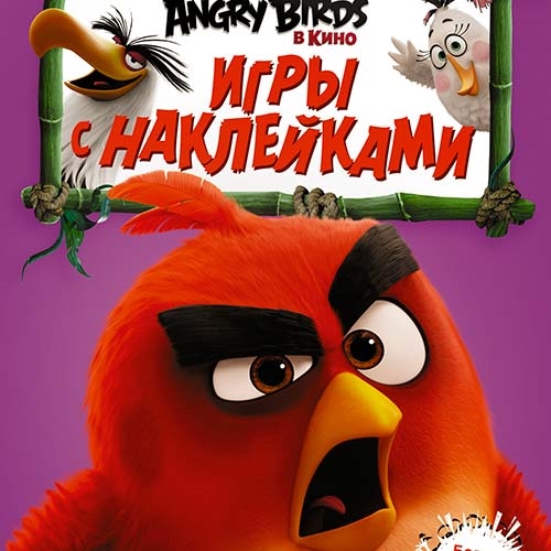 Angry Birds. Свинству - нет! Гигантская книга раскрасок и заданий