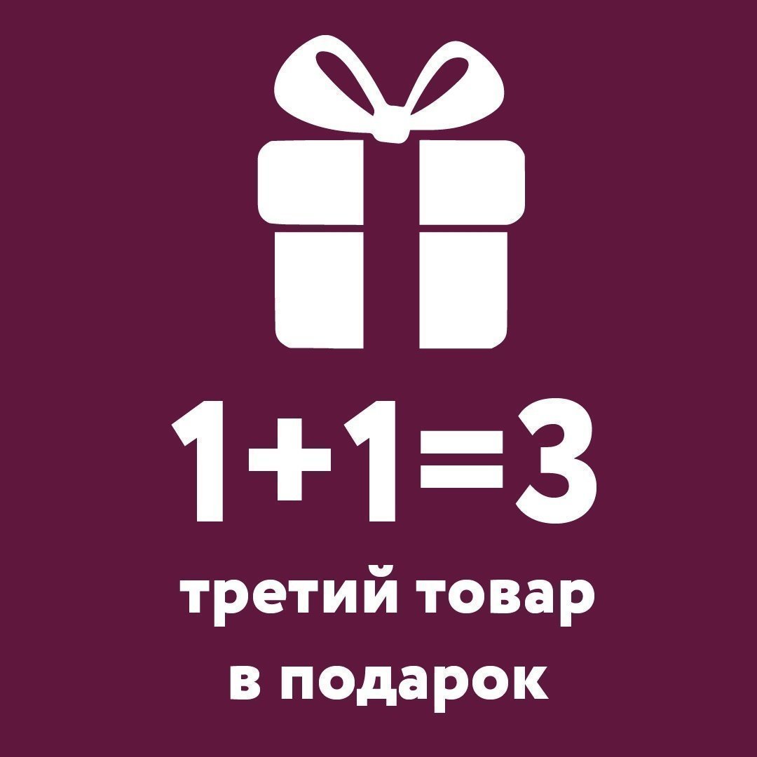 2 + 1 Третий товар в подарок